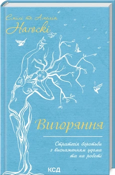 Вигоряння. Стратегія боротьби з виснаженням удома та на роботі (4144449)