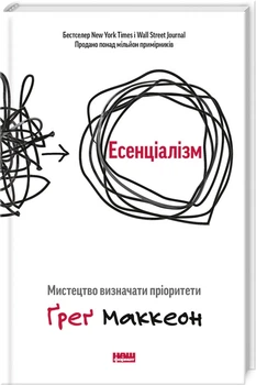 Есенціалізм. Мистецтво визначати пріоритети (4144304)