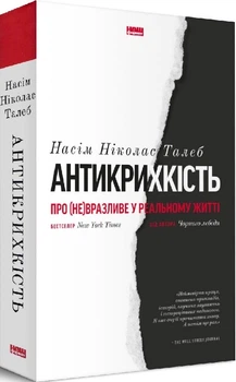 Антикрихкість. Про (не)вразливе у реальному житті (4146648)