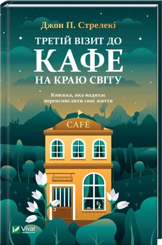 Третій візит до кафе на краю світу. Книга 3 (4144327)