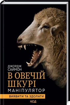 В овечій шкурі. Маніпулятор. Виявити та здолати (4147263)