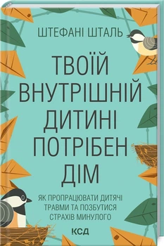 Твоїй внутрішній дитині потрібен дім (4144557)
