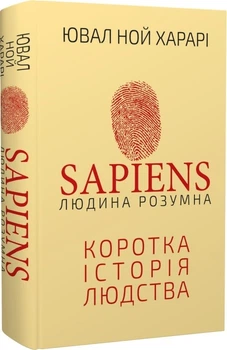 Sapiens: Людина розумна. Коротка історія людства (4144617)