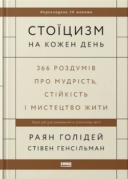 Стоїцизм на кожен день. 366 роздумів про мудрість, стійкість і мистецтво жити (4144484)