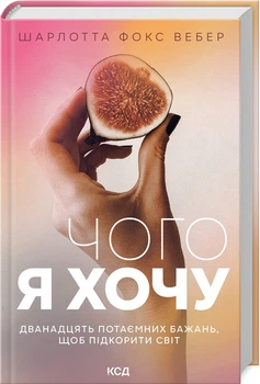 Чого я хочу. Дванадцять потаємних бажань, щоб підкорити світ (4144857)