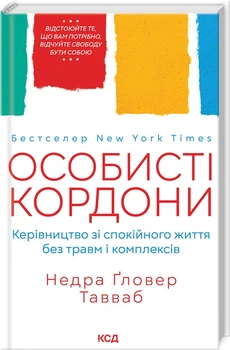 Особисті кордони. Керівництво зі спокійного життя без травм і комплексів (4144824)