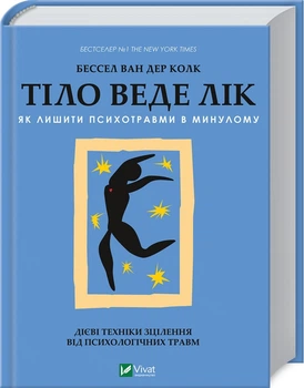 Тіло веде лік. Як лишити психотравми в минулому (4144500)
