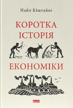 Коротка історія економіки (4146714)
