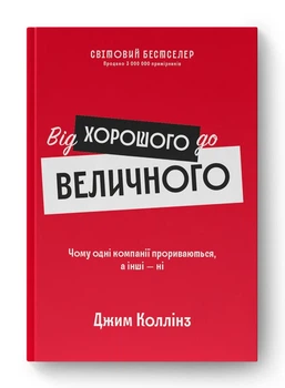 Від хорошого до величного (4144487)