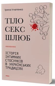 Тіло, секс, шлюб. Історія інтимних стосунків в українських традиціях (4144963)