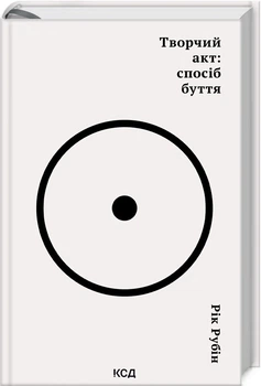 Творчий акт: спосіб буття (4145208)