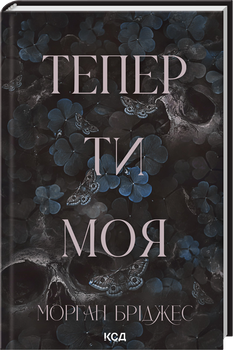Тепер ти моя. Книга 2 (4148137)