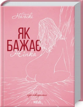 Як бажає жінка. Правда про сексуальне здоров’я (4145096)