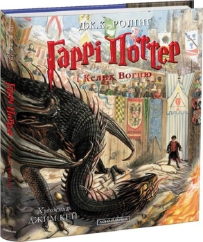 Гаррі Поттер і Келих Вогню. Книга 4 Велике ілюстроване видання (4144245)