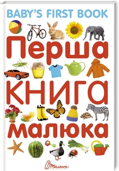 Перша книга малюка (4144232)