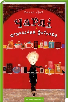 Чарлі і шоколадна фабрика (4144247)