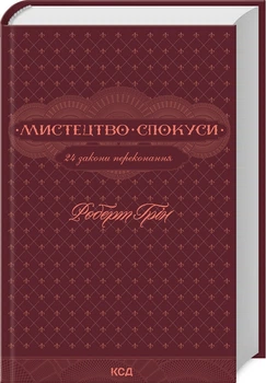 Мистецтво спокуси. 24 закони переконання (4145691)