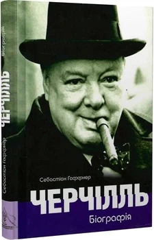 Черчілль. Біографія (4145880)