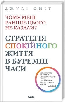 Чому мені раніше цього не казали? Стратегія спокійного життя в буремні часи. Оновлено та доповнено (4146350)