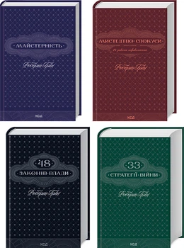 Комплект з 4 книг Р. Гріна за суперціною (Майстерність + Мистецтво спокуси + 48 законів влади + 33 стратегії війни) (4148468)