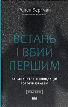 Встань і вбий першим. Таємна історія ліквідацій ворогів Ізраїлю (4146947)