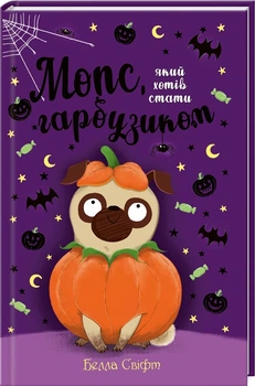 Мопс, який хотів стати гарбузиком. Книга 4 (4146908)