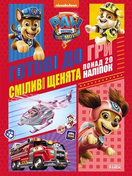 Щенячий Патруль. Готові до гри. Сміливі щенята (4144375)