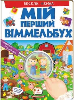 Весела ферма (4144647)