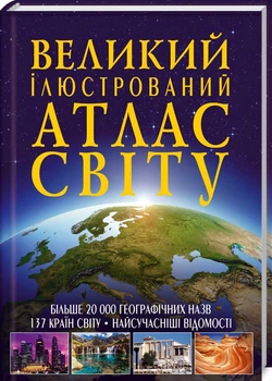 Іллюстрований атлас світу (4145103)