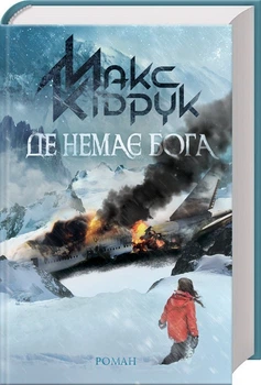 Де немає Бога (4144227)