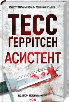 Асистент. Книга 2 (4144417)