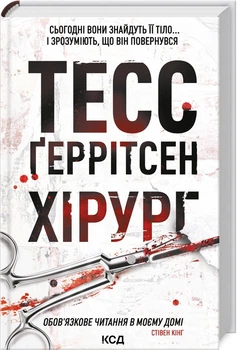 Хірург. Книга 1 (4149073)