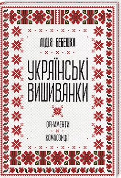 Українські вишиванки: орнаменти, композиції (4144169)