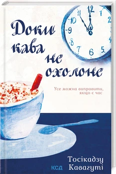Доки кава не охолоне. Книга 1 (4146101)
