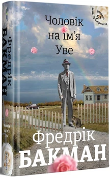 Чоловік на ім’я Уве (4144566)