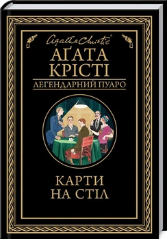 Карти на стіл (4147365)