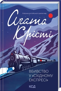 Вбивство у «Східному експресі» (4144545)