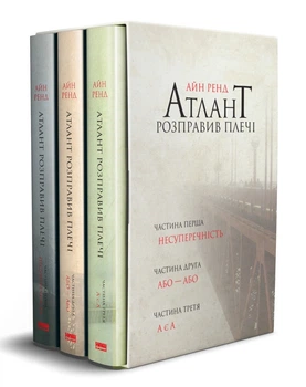 Комплект з 3-х книг «Атлант розправив плечі» у футлярі (4144655)
