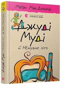 Джуді Муді й НЕнудне літо. Книга 10 (4144348)