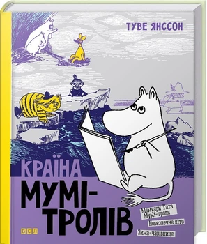 Країна Мумі-тролів. Книга 2 (4144346)