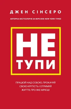 Не тупи. Працюй над собою, прокачуй свою крутість і отримай життя, про яке мрієш! (4144415)
