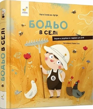 Бодьо в селі (4145749)
