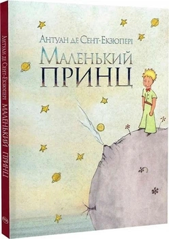 Маленький принц (4146239)