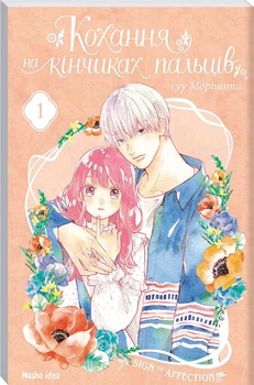 Кохання на кінчиках пальців. Том 1 (4144342)