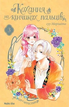 Кохання на кінчиках пальців. Том 3 (4144489)