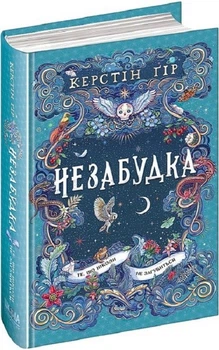Незабудка. Те, що ніколи не загубиться. Книга 2 (4146203)