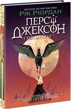 Персі Джексон і олімпійці. Прокляття титана. Книга 3 (4146033)