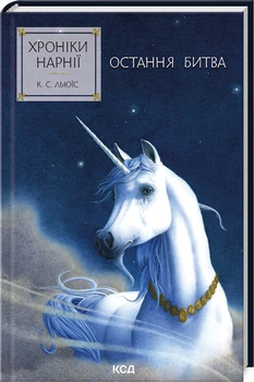 Хроніки Нарнії. Остання битва. Книга 7 (4148041)