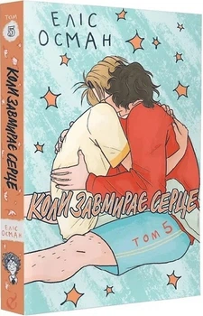 Коли завмирає серце. Книга 5 (4149833)