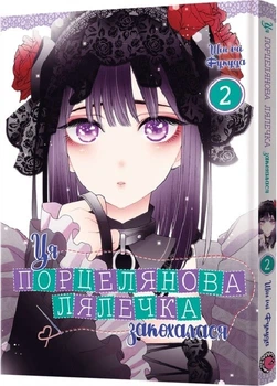 Ця порцелянова лялечка закохалася. Том 2 (4145338)